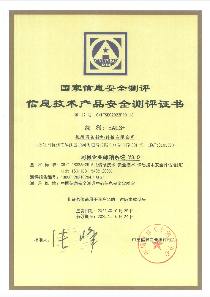 1735470575659341.png 网易企业邮箱安全测评证书.png