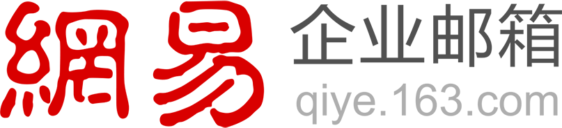 网易企业邮箱无背景logo.jpg